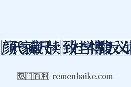 颜氏家藏尺牍·致桂学博馥反义词是什么意思的图片